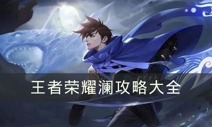 《王者荣耀》澜攻略大全 澜连招/出装/技能/玩法攻略分享
