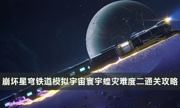 《崩坏星穹铁道》寰宇蝗灾难度二怎么打 模拟宇宙寰宇蝗灾难度二通关攻略