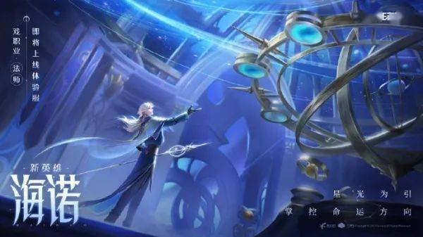 《王者荣耀》海诺上线时间介绍 海诺什么时候上线