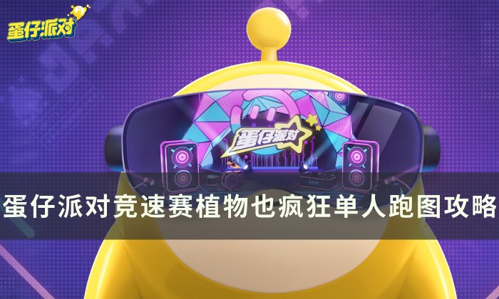 《蛋仔派对》新地图植物也疯狂怎么过 竞速赛植物也疯狂单人跑图攻略