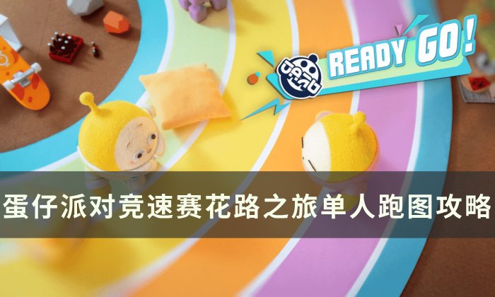 《蛋仔派对》新地图花路之旅怎么过 竞速赛花路之旅单人跑图攻略