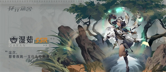 《环行旅舍》湿茹值得培养吗 《环行旅舍》湿茹强度一览