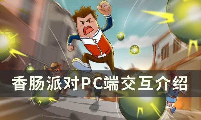《香肠派对》pc端如何进行交互 PC端交互介绍