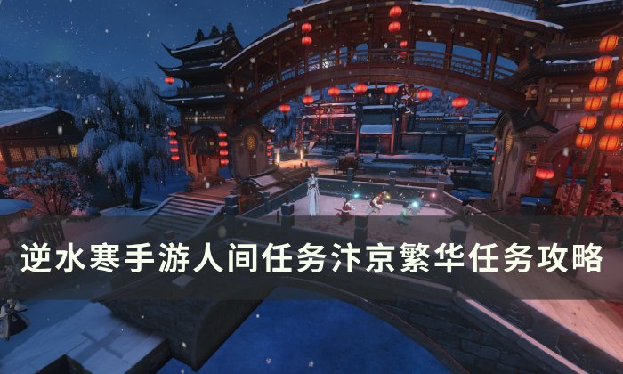 《逆水寒手游》汴京繁华怎么做 人间任务汴京繁华任务攻略