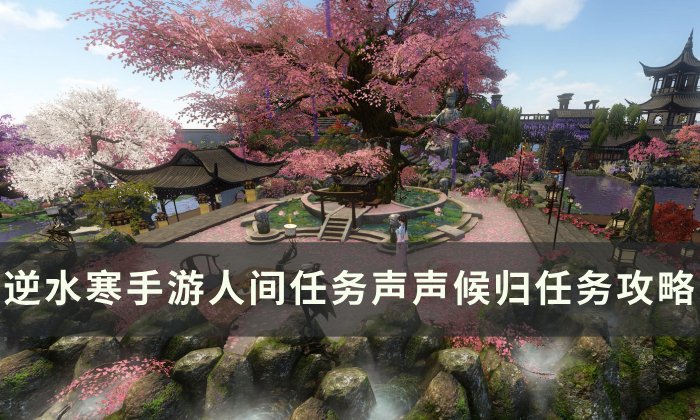 《逆水寒手游》声声候归怎么做 人间任务声声候归任务攻略