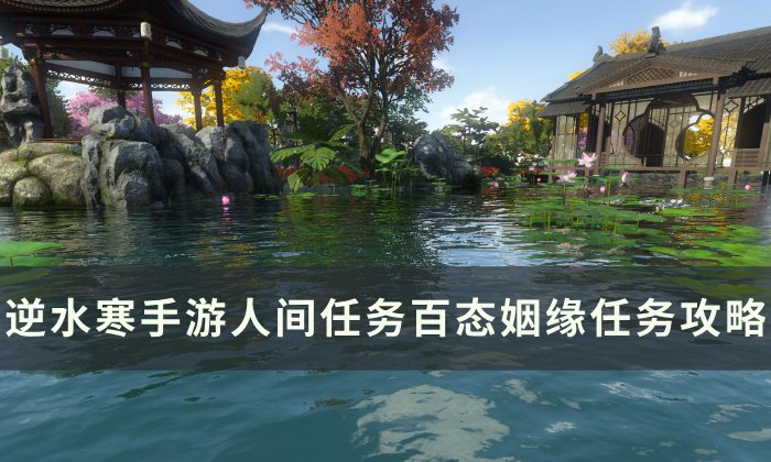 《逆水寒手游》百态姻缘怎么做 人间任务百态姻缘任务攻略