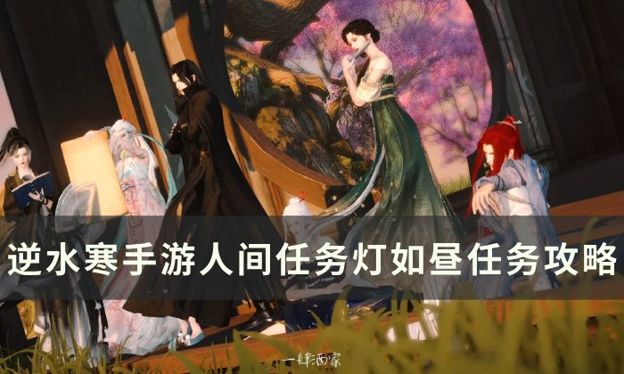 《逆水寒手游》灯如昼怎么做 人间任务灯如昼任务攻略