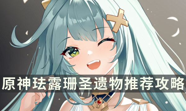 《原神》珐露珊圣遗物推荐 珐露珊圣遗物四件套散件词条选择攻略