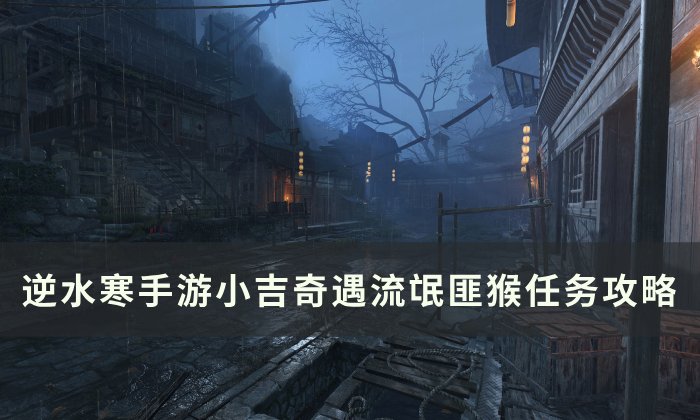 《逆水寒手游》流氓匪猴怎么做 小吉奇遇流氓匪猴任务攻略