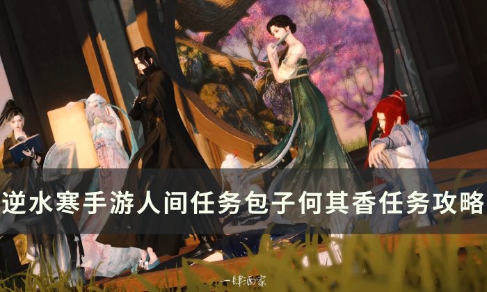 《逆水寒手游》包子何其香怎么做 人间任务包子何其香任务攻略