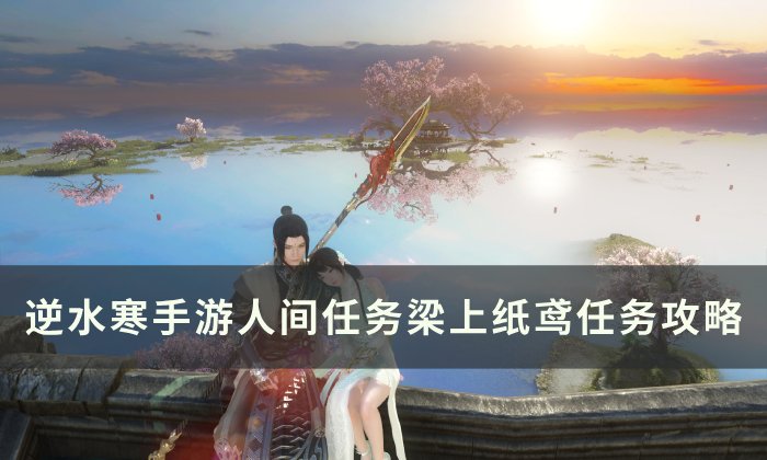 《逆水寒手游》梁上纸鸢怎么做 人间任务梁上纸鸢任务攻略
