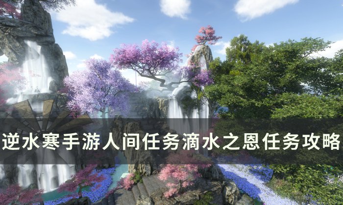 《逆水寒手游》滴水之恩怎么做 人间任务滴水之恩任务攻略