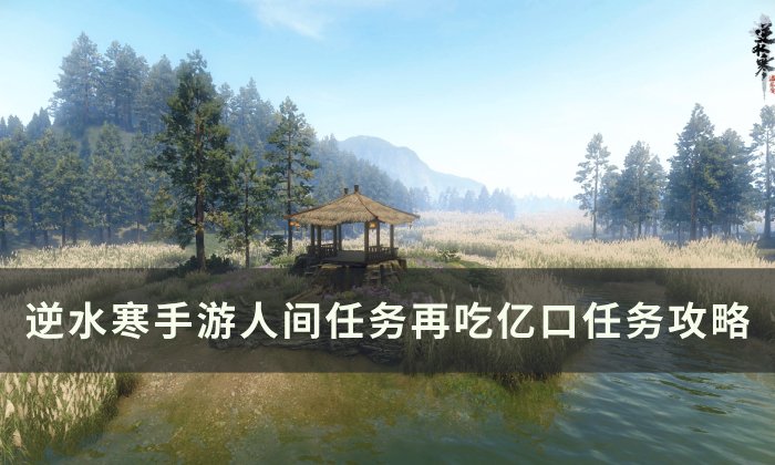 《逆水寒手游》再吃亿口怎么做 人间任务再吃亿口任务攻略