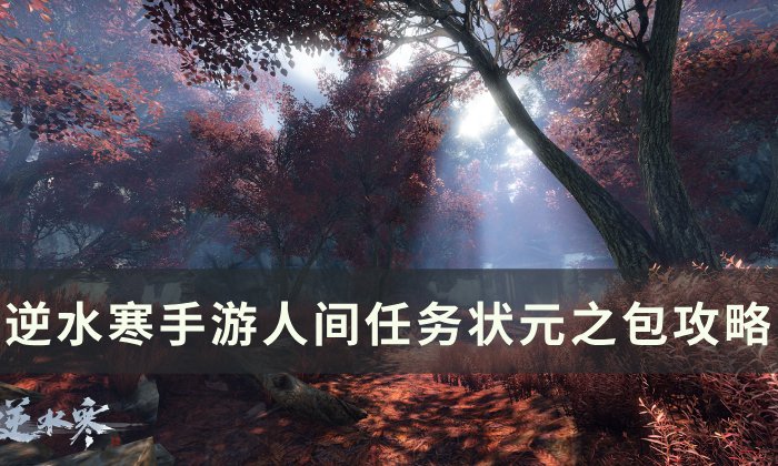 《逆水寒手游》状元之包怎么做 人间任务状元之包攻略