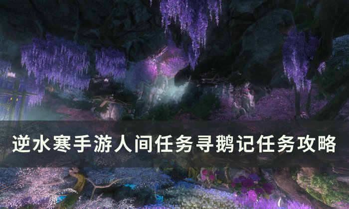 《逆水寒手游》寻鹅记怎么做 人间任务寻鹅记任务攻略