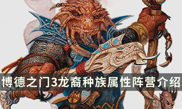 《博德之门3》龙裔种族特性指南 龙裔种族属性阵营介绍