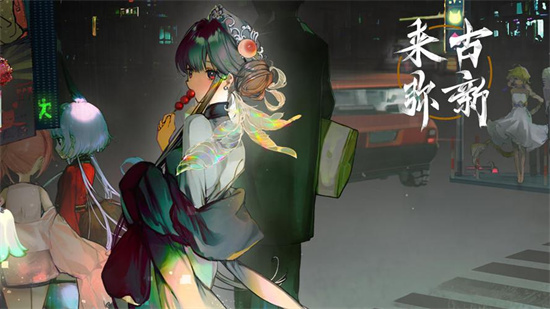《来古弥新》好玩吗-《来古弥新》游戏特点介绍