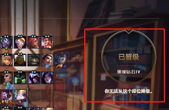 云顶之弈会从铂金掉到黄金吗 云顶之弈会从钻石掉到铂金吗