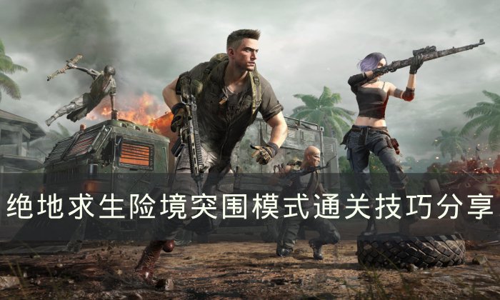 《绝地求生》险境突围模式怎么玩 PUBG险境突围模式通关技巧分享