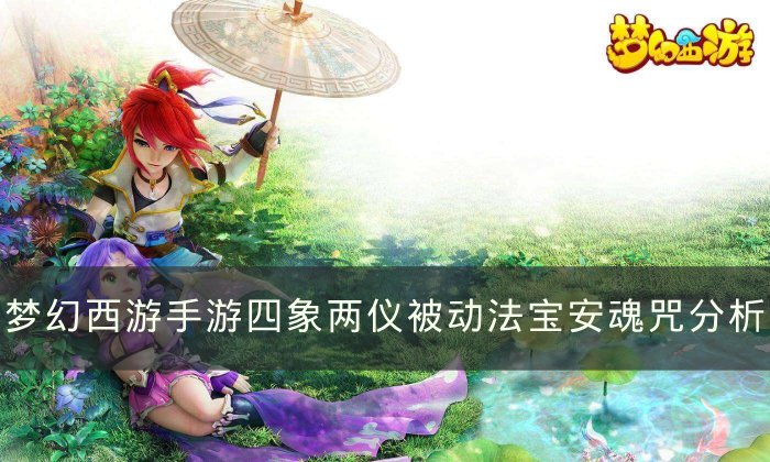 《梦幻西游手游》安魂咒哪个属性好 四象两仪被动法宝安魂咒分析