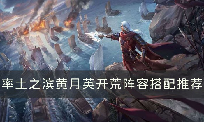 《率土之滨》黄月英怎么开荒 黄月英开荒阵容搭配推荐