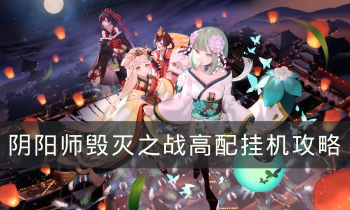 《阴阳师》毁灭之战怎么打 毁灭之战高配挂机攻略