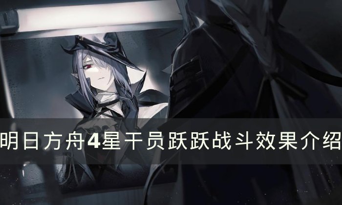 《明日方舟》跃跃技能怎么样 4星干员跃跃战斗效果介绍