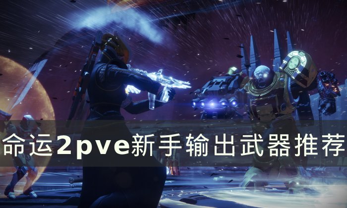 《命运2》萌新pve输出用什么武器好 pve新手输出武器推荐