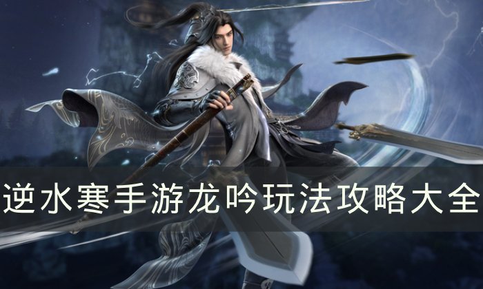 《逆水寒手游》新职业龙吟怎么样 ​​​​​​​龙吟玩法攻略大全