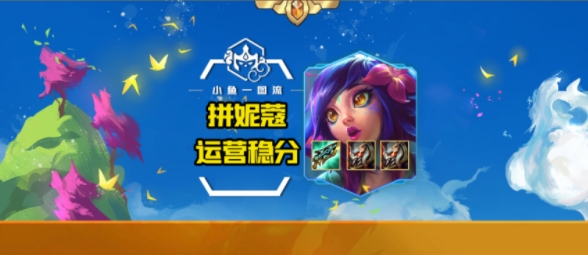 《云顶之弈》超强阵容分享详解 拼妮蔻阵容