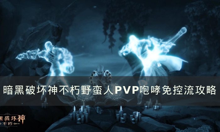 《暗黑破坏神不朽》野蛮人咆哮免控流怎么玩 野蛮人PVP咆哮免控流攻略