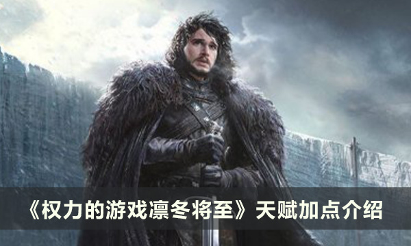 《权力的游戏凛冬将至》天赋该如何加点 天赋加点介绍