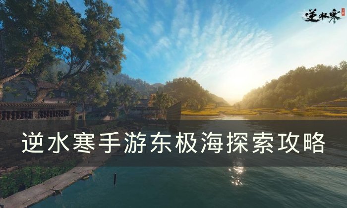 《逆水寒手游》东极海怎么探索 东极海探索攻略