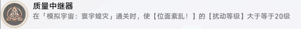 崩坏星穹铁道寰宇蝗灾非隐藏成就《质量中继器》