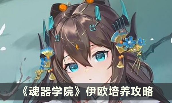 《魂器学院》伊欧怎么培养 伊欧培养攻略