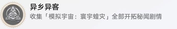 崩坏星穹铁道寰宇蝗灾非隐藏《异乡异客》
