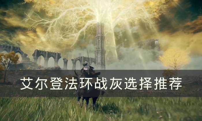 《艾尔登法环》战灰如何选择 战灰选择推荐​​​​​​
