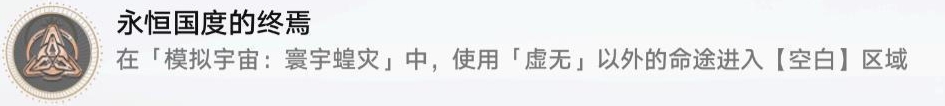 崩坏星穹铁道寰宇蝗灾非隐藏《永恒国度的终焉》