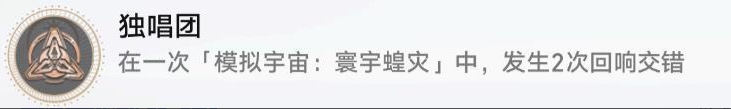 崩坏星穹铁道寰宇蝗灾非隐藏《独唱团》获得方法