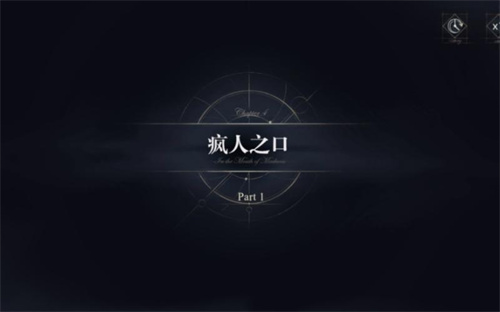 《忘却前夜》第四章攻略-《忘却前夜》第四章关卡介绍