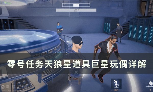 《零号任务》巨星玩偶怎么用 天狼星道具巨星玩偶详解