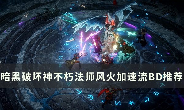 《暗黑破坏神不朽》法师风火加速流怎么样 法师风火加速流BD推荐