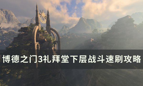 《博德之门3》礼拜堂下层怎么打 礼拜堂下层战斗速刷攻略