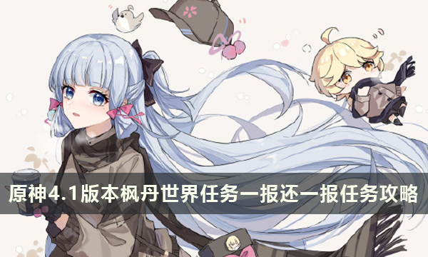 原神4.1版本枫丹世界任务一报还一报任务攻略