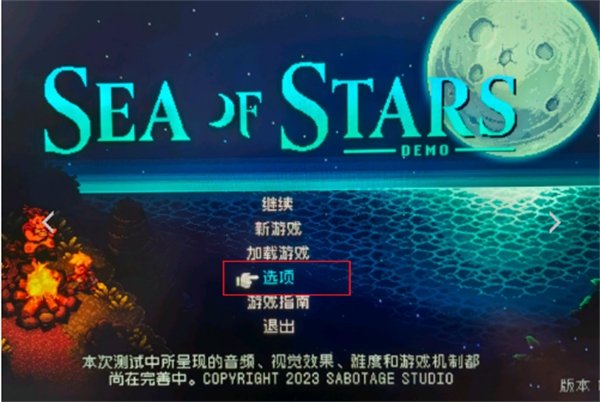 《星之海》怎么设置中文 设置中文方法