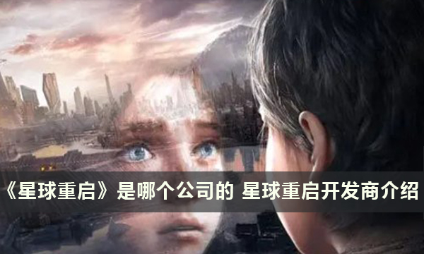 《星球重启》是哪个公司的 星球重启开发商介绍