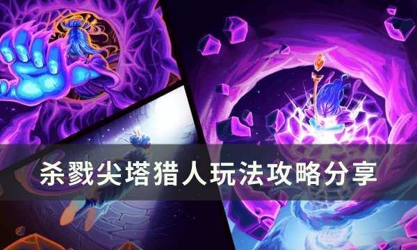 《杀戮尖塔》猎人怎么玩 猎人玩法攻略分享