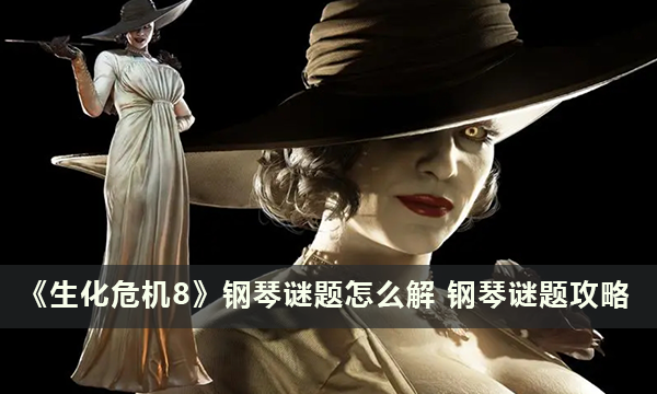 《生化危机8》钢琴谜题怎么解 钢琴谜题攻略