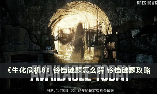 《生化危机8》铃铛谜题怎么解 铃铛谜题攻略