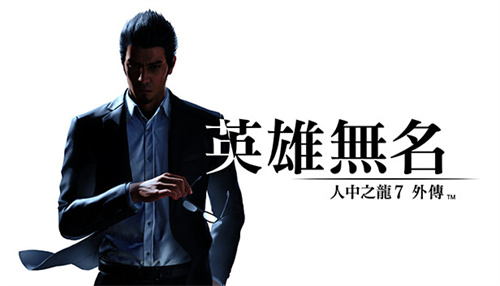 《人中之龙7外传》第2章3营救怎么过-第2章通关攻略